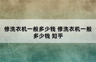 修洗衣机一般多少钱 修洗衣机一般多少钱 知乎